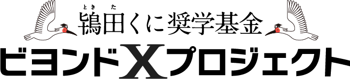 ビヨンドXプロジェクトロゴ